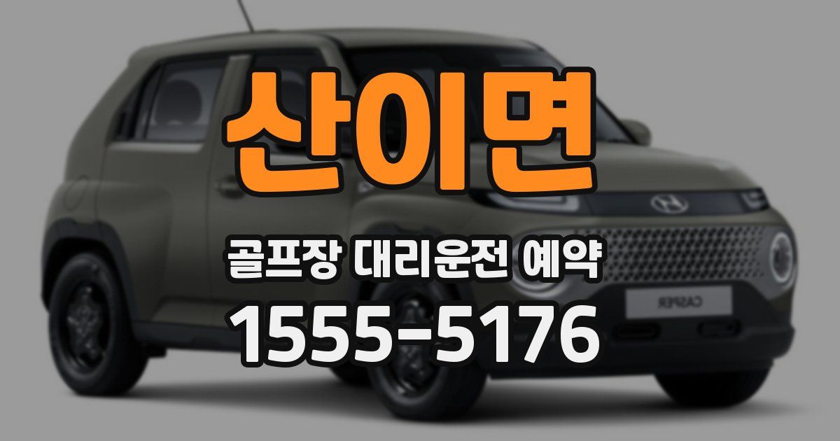 산이면 골프장 대리운전 예약