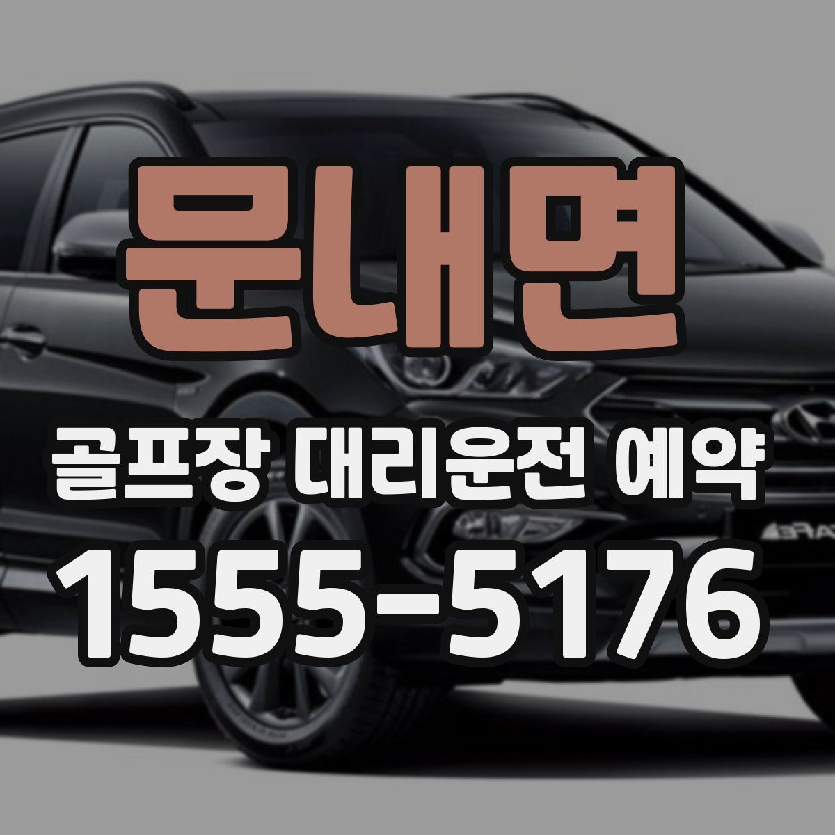 문내면 골프장 대리운전 예약