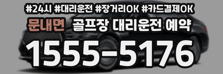 문내면 골프장 대리운전 예약