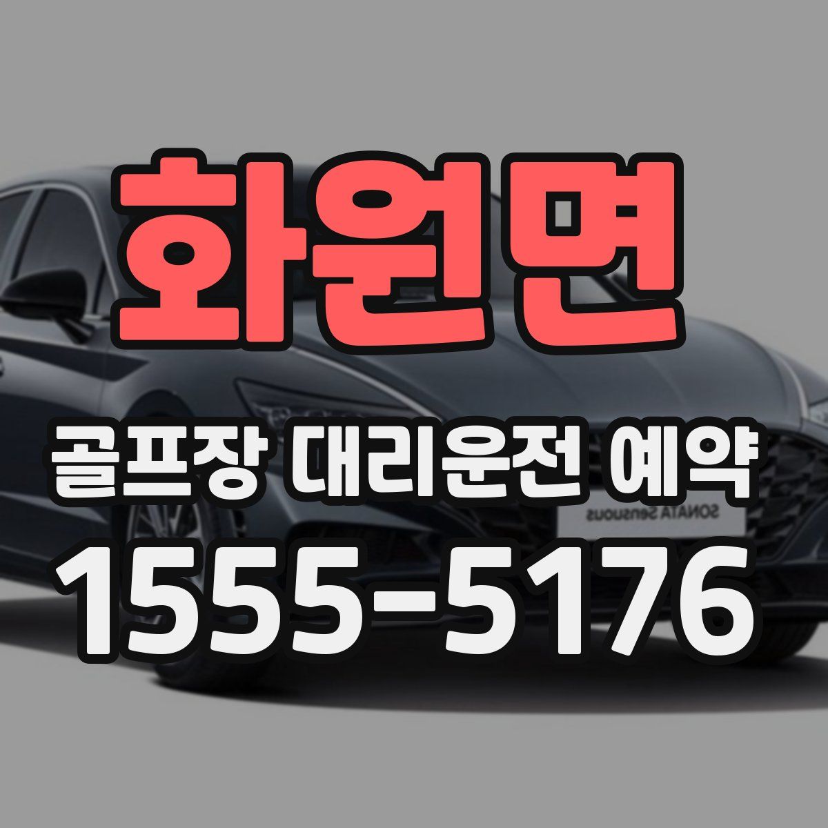 화원면 골프장 대리운전 예약