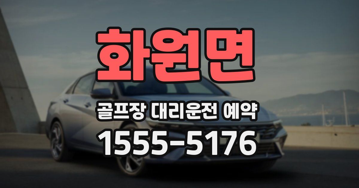 화원면 골프장 대리운전 예약