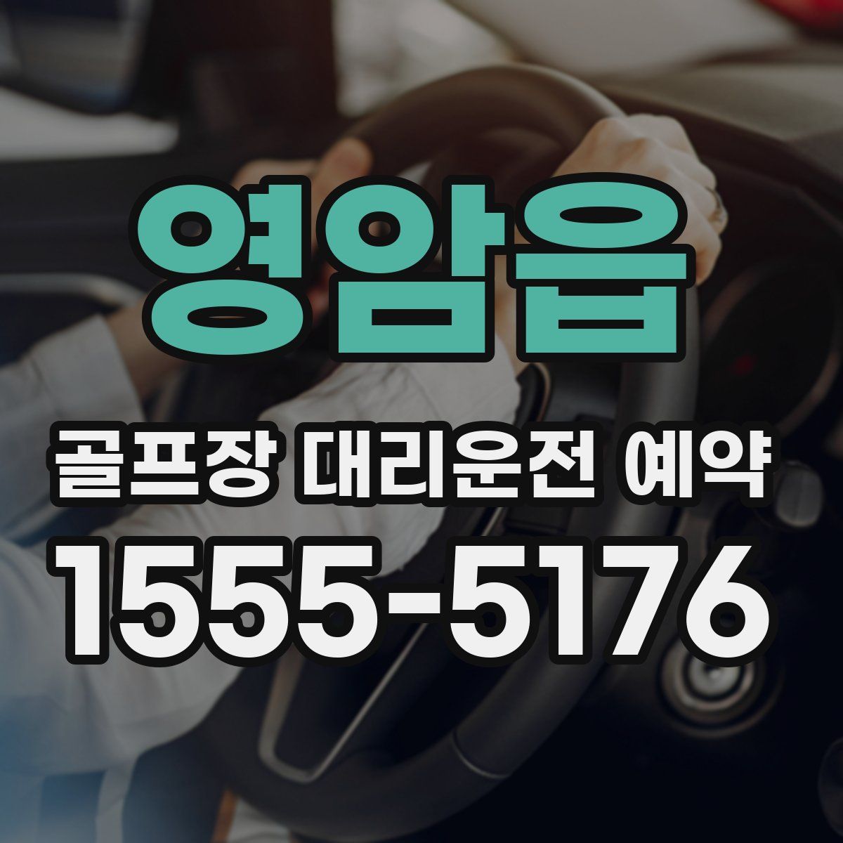 영암읍 골프장 대리운전 예약