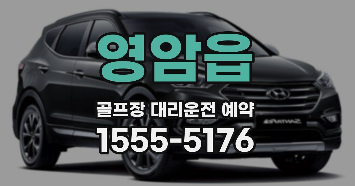 영암읍 골프장 대리운전 예약
