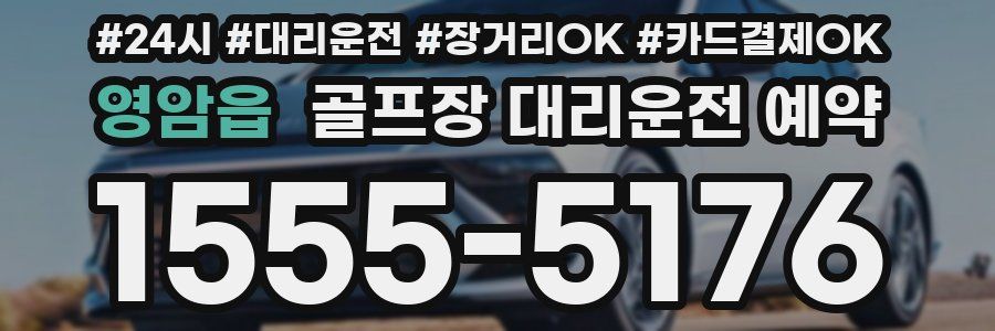 영암읍 골프장 대리운전 예약