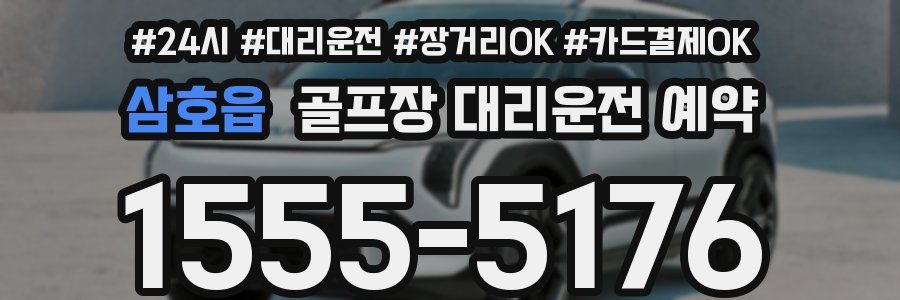 삼호읍 골프장 대리운전 예약