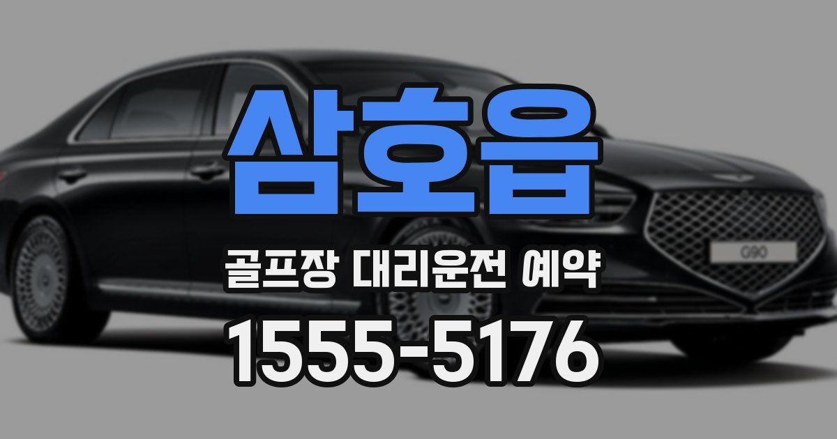 삼호읍 골프장 대리운전 예약