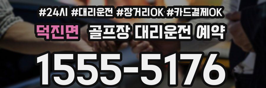덕진면 골프장 대리운전 예약
