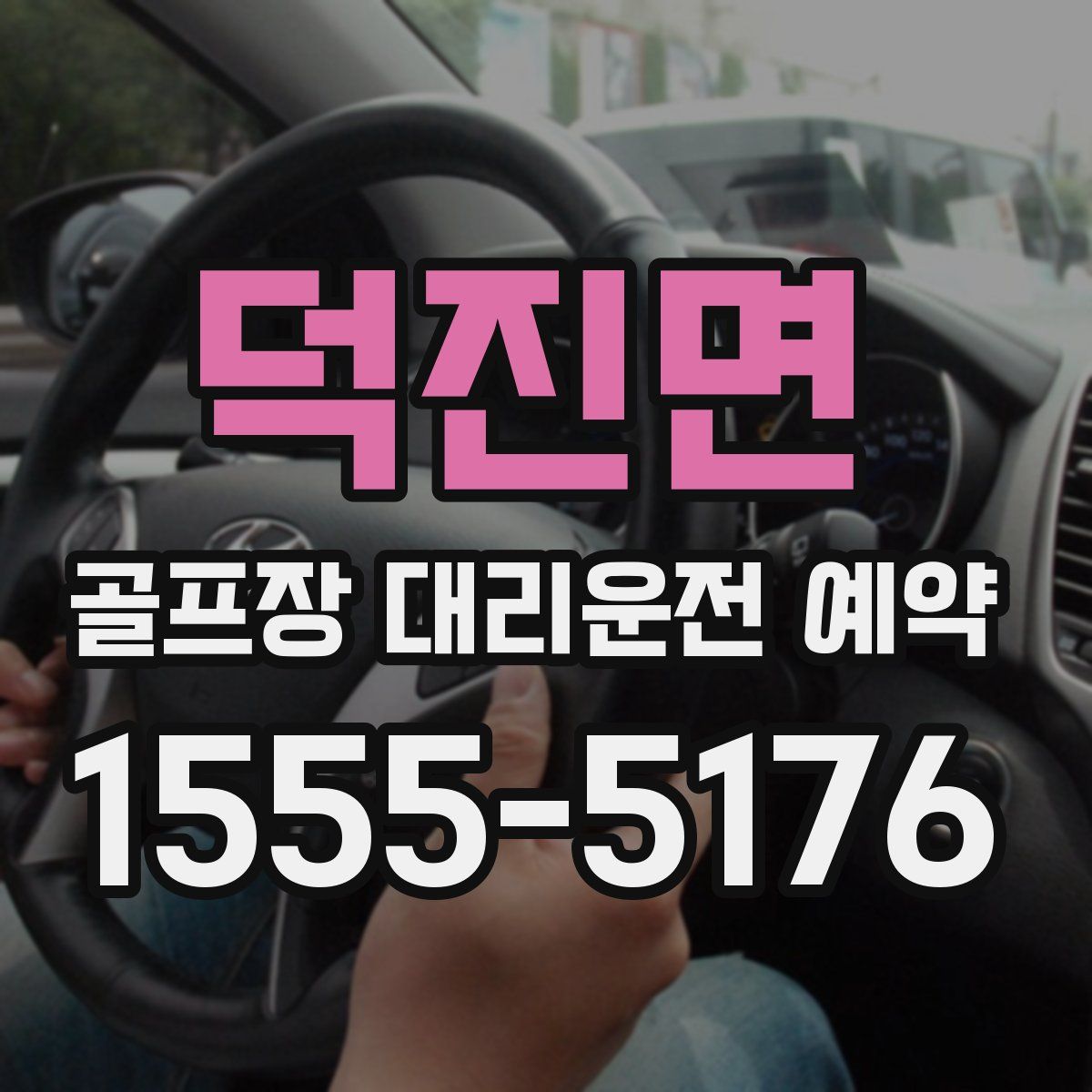 덕진면 골프장 대리운전 예약