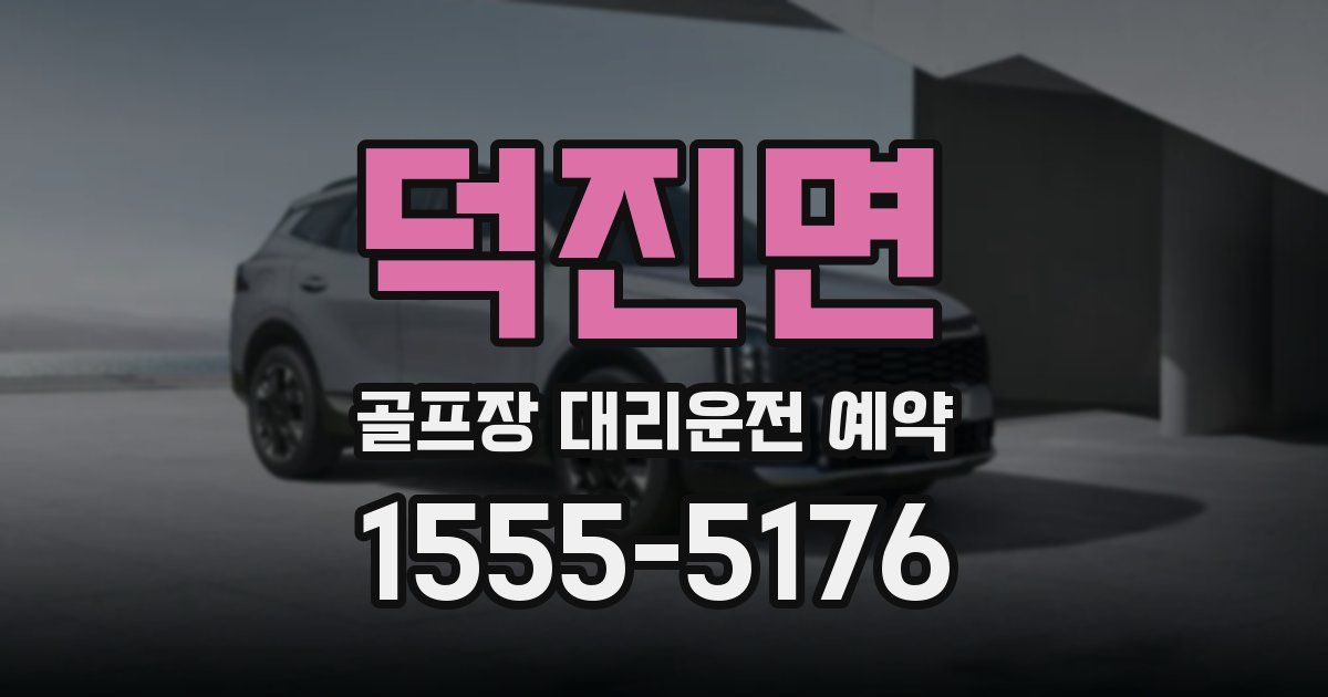 덕진면 골프장 대리운전 예약