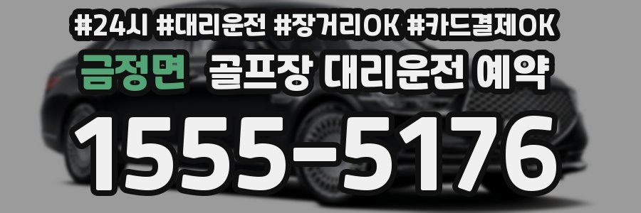 금정면 골프장 대리운전 예약