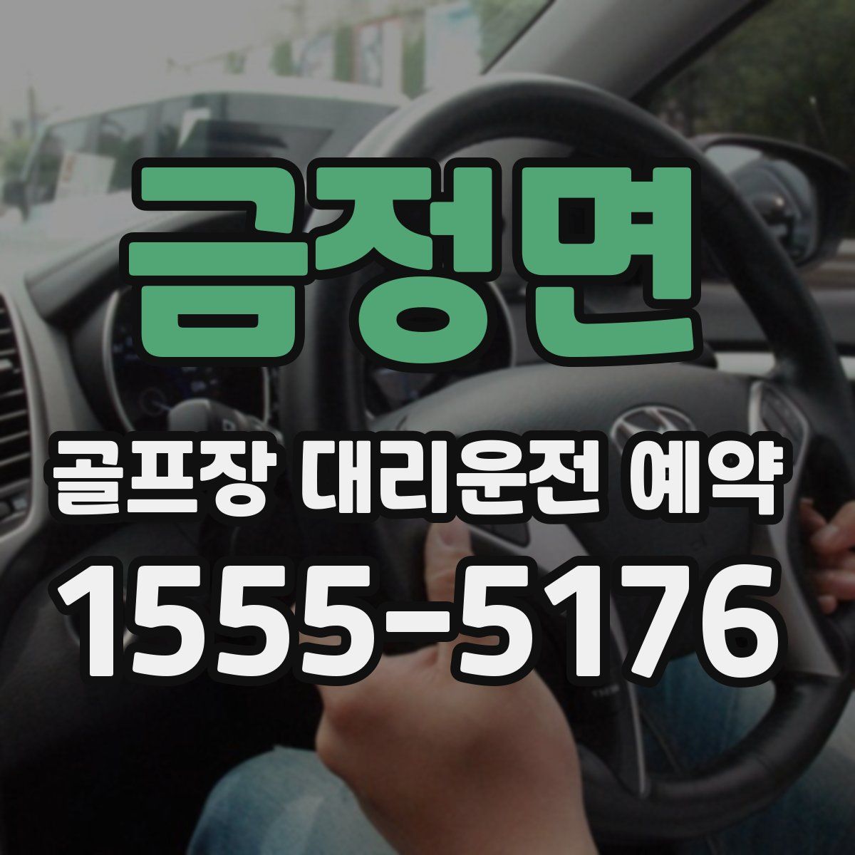 금정면 골프장 대리운전 예약