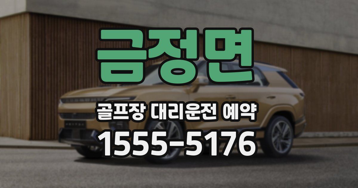 금정면 골프장 대리운전 예약
