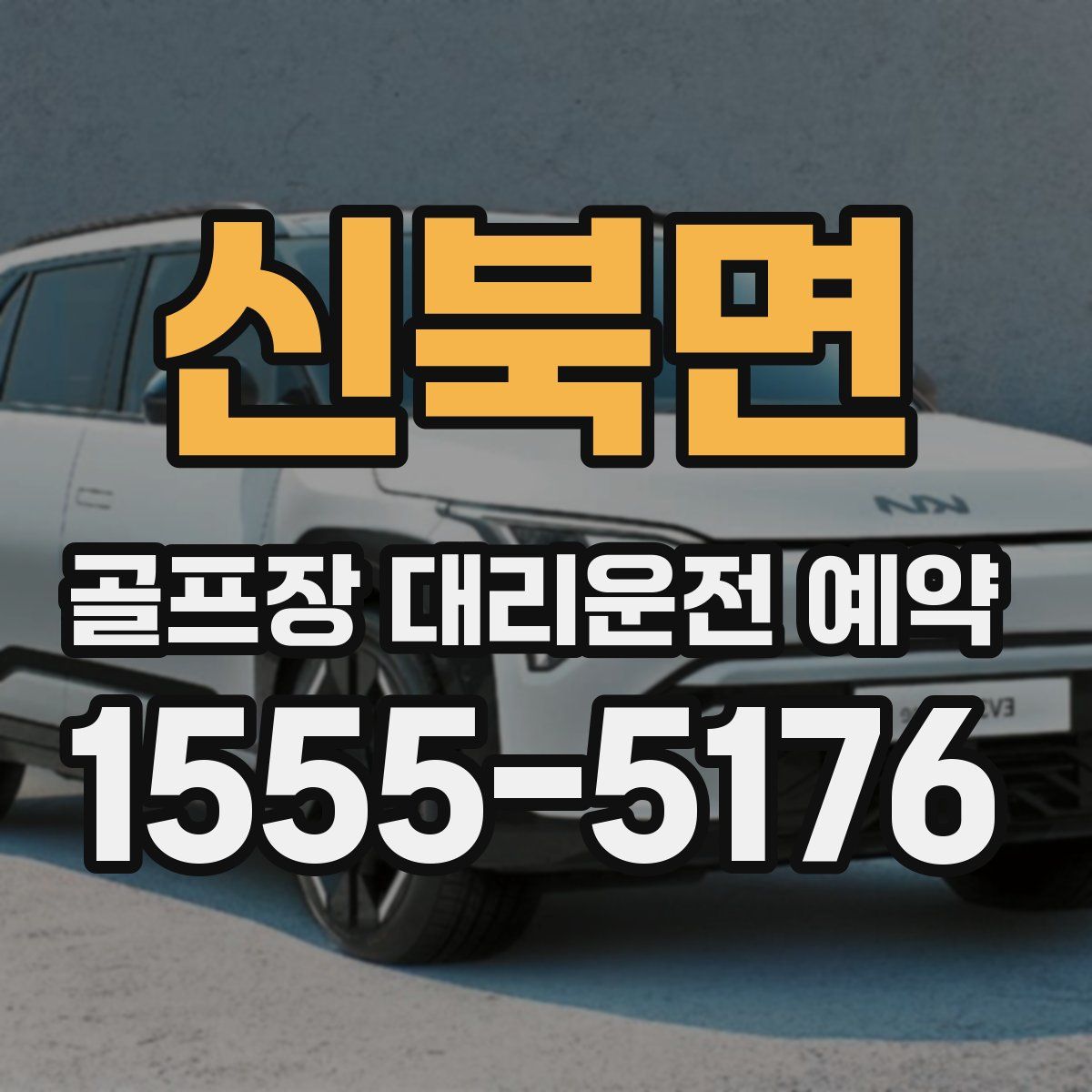 신북면 골프장 대리운전 예약