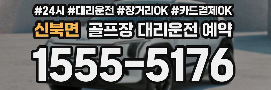 신북면 골프장 대리운전 예약