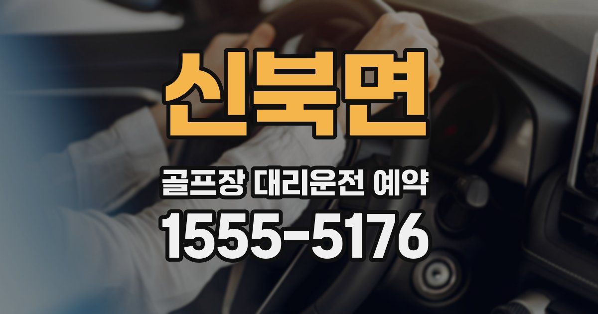 신북면 골프장 대리운전 예약