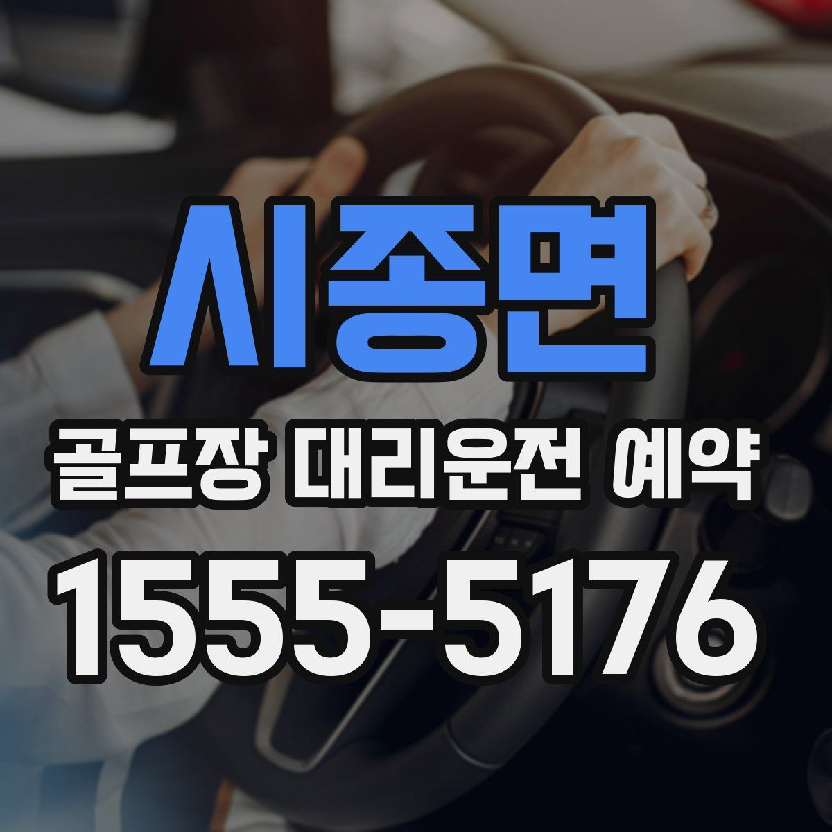 시종면 골프장 대리운전 예약