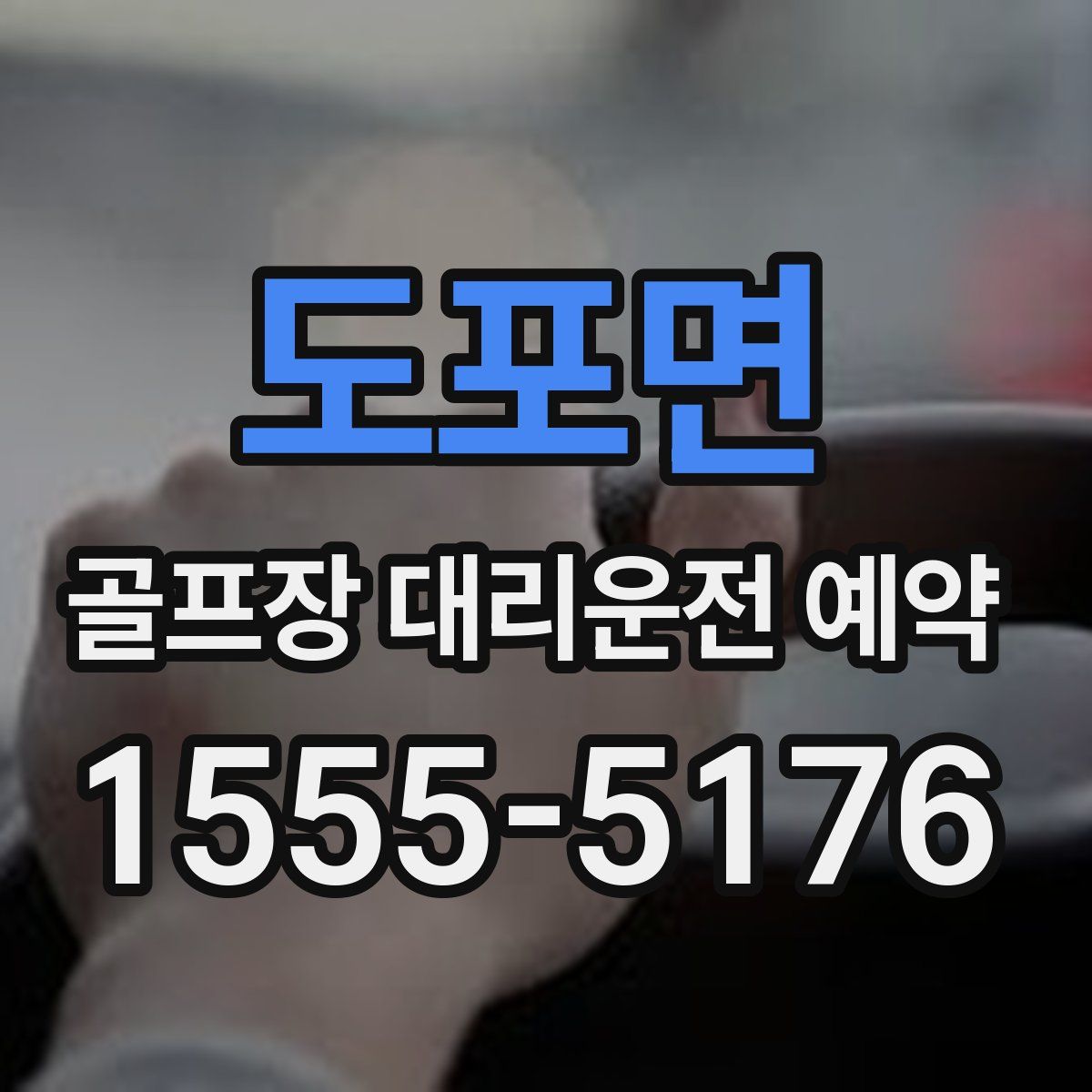 도포면 골프장 대리운전 예약