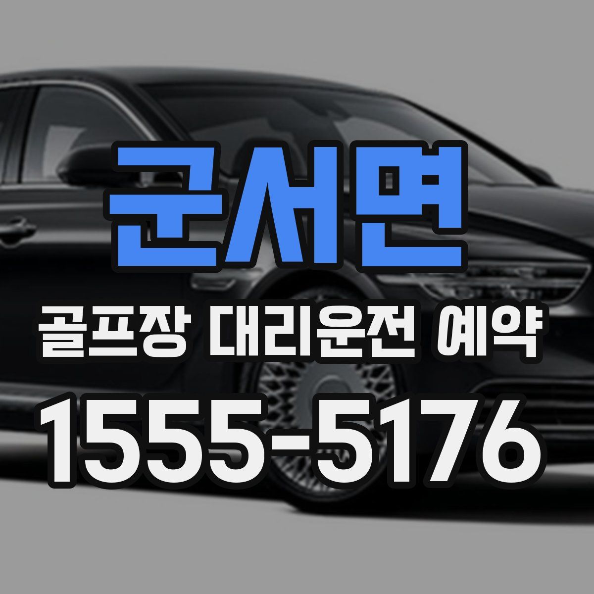 군서면 골프장 대리운전 예약