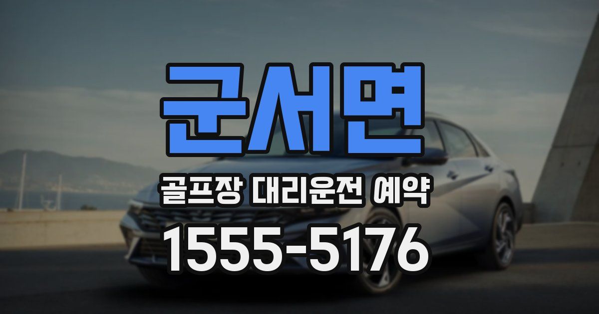 군서면 골프장 대리운전 예약