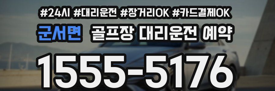 군서면 골프장 대리운전 예약