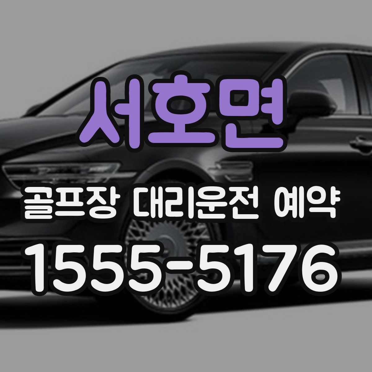서호면 골프장 대리운전 예약