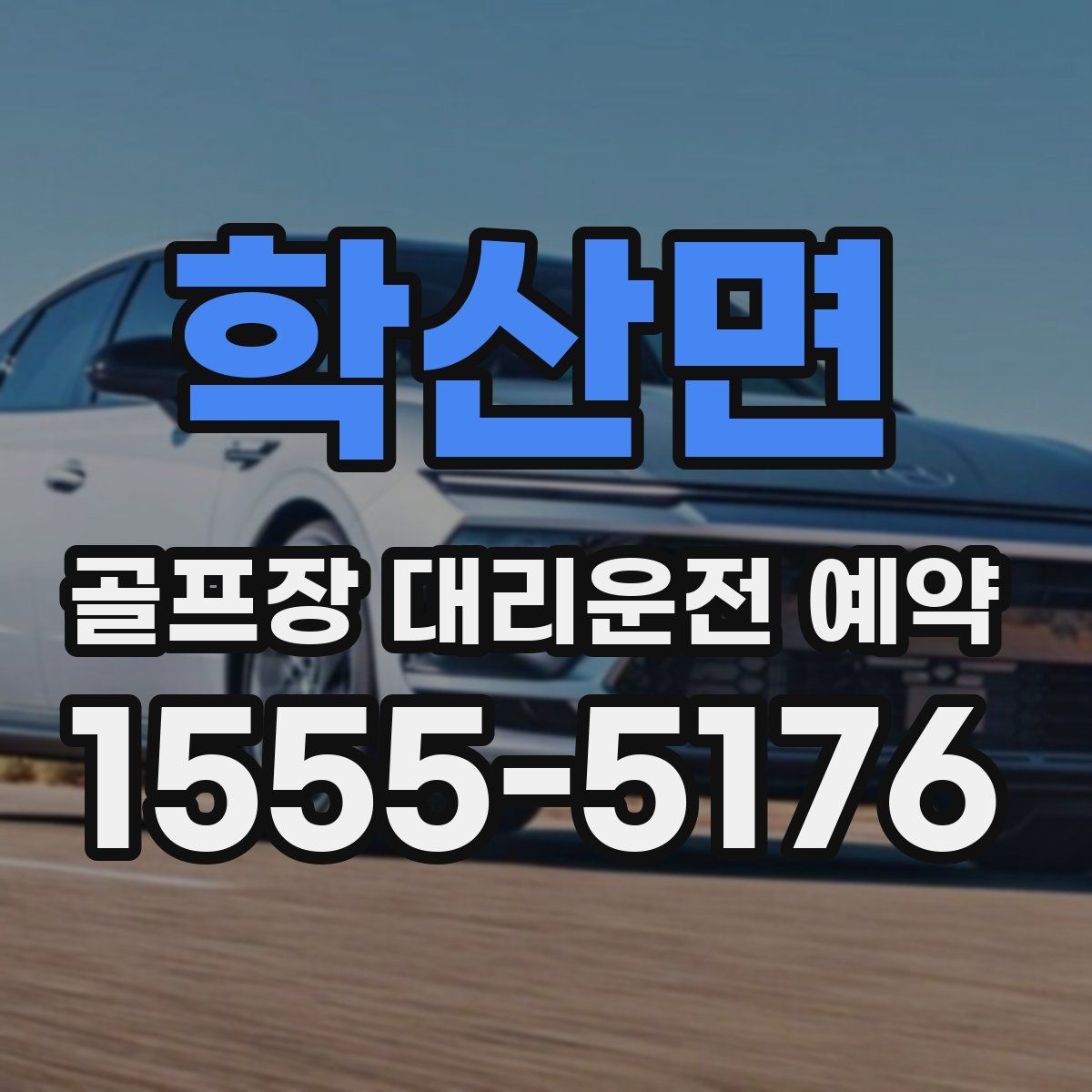 학산면 골프장 대리운전 예약