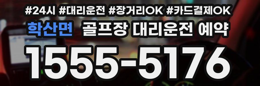 학산면 골프장 대리운전 예약
