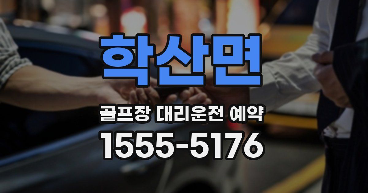 학산면 골프장 대리운전 예약