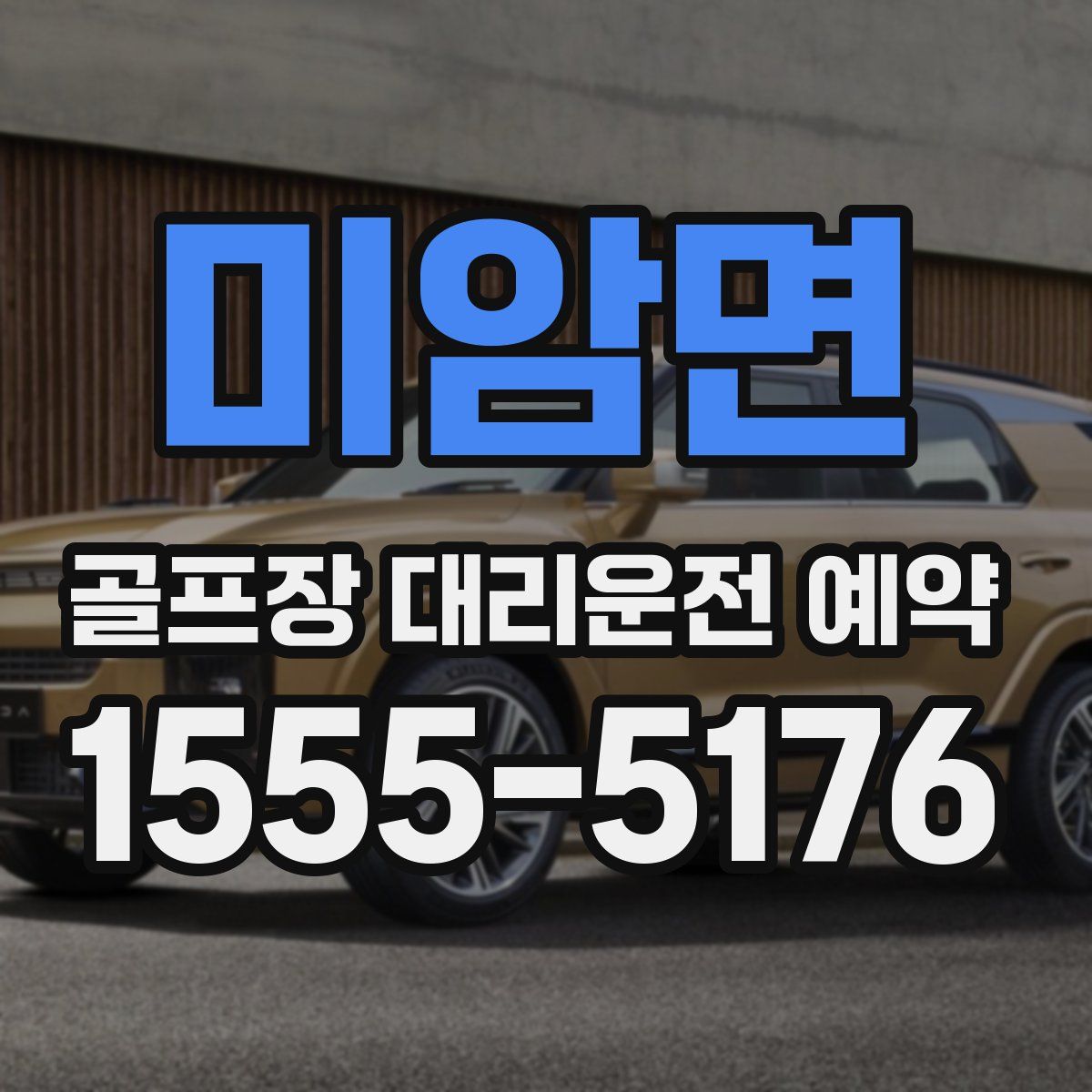 미암면 골프장 대리운전 예약
