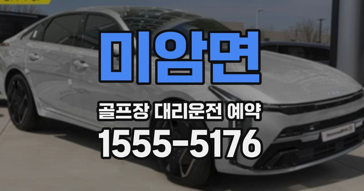 미암면 골프장 대리운전 예약