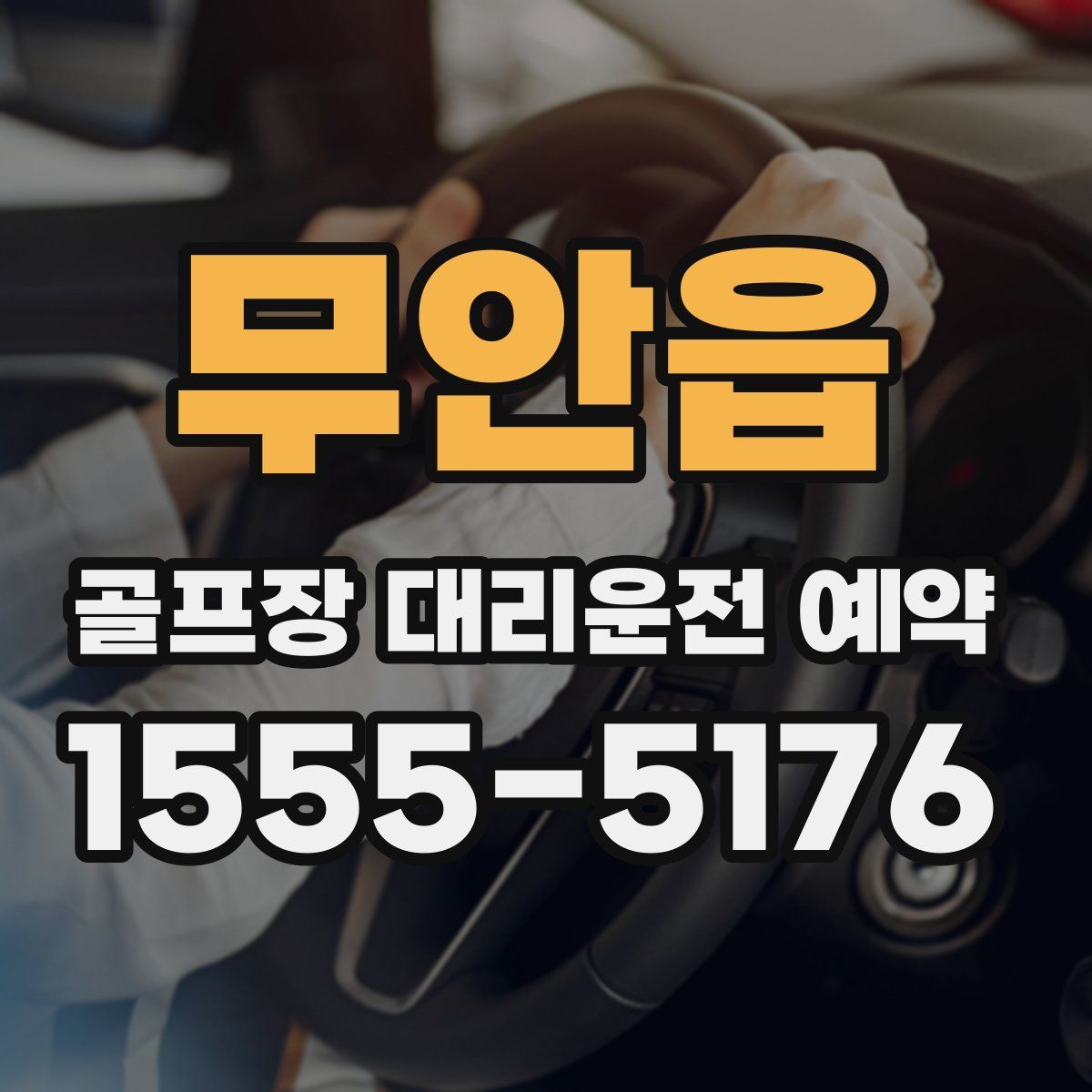 무안읍 골프장 대리운전 예약