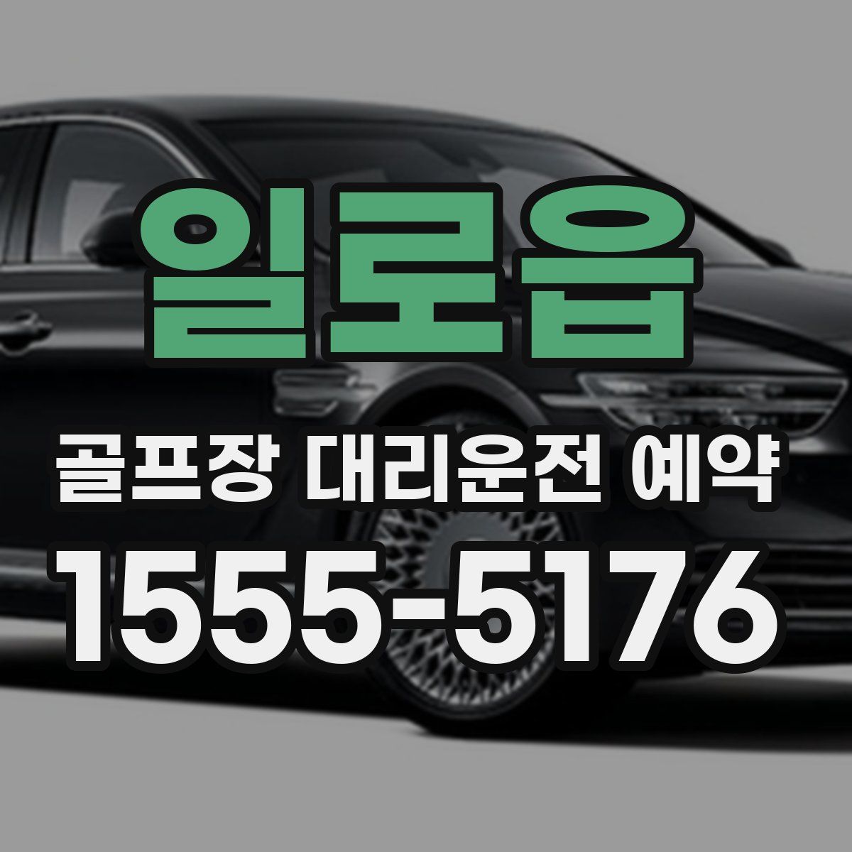 일로읍 골프장 대리운전 예약