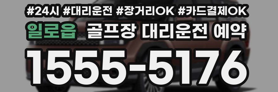 일로읍 골프장 대리운전 예약