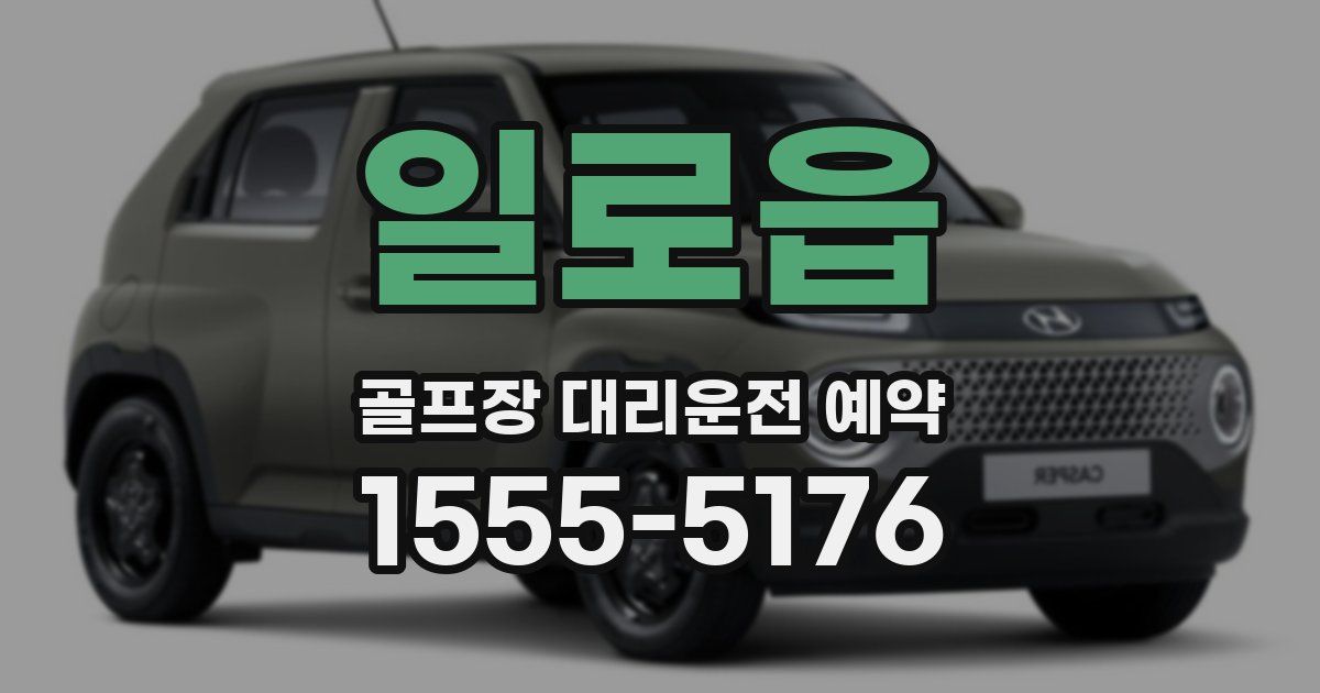 일로읍 골프장 대리운전 예약