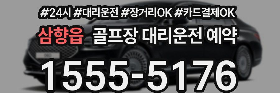 삼향읍 골프장 대리운전 예약