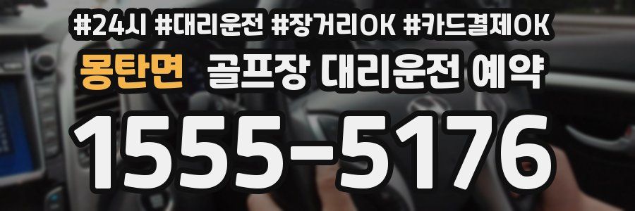 몽탄면 골프장 대리운전 예약
