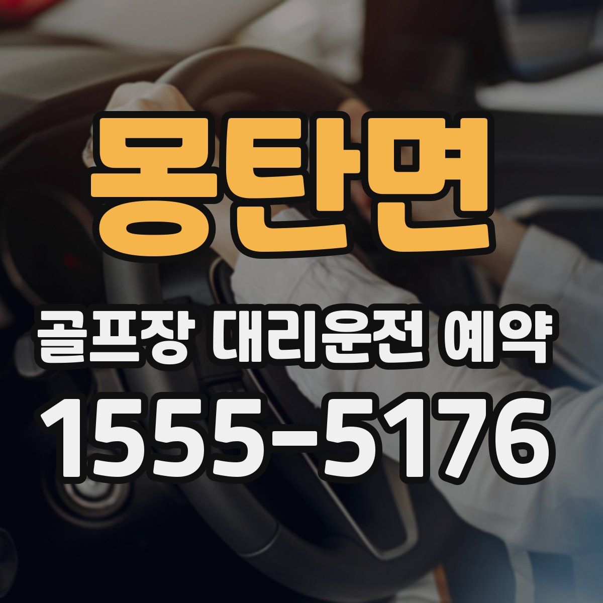 몽탄면 골프장 대리운전 예약