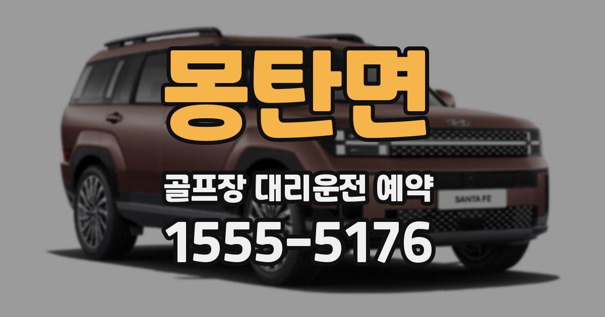 몽탄면 골프장 대리운전 예약
