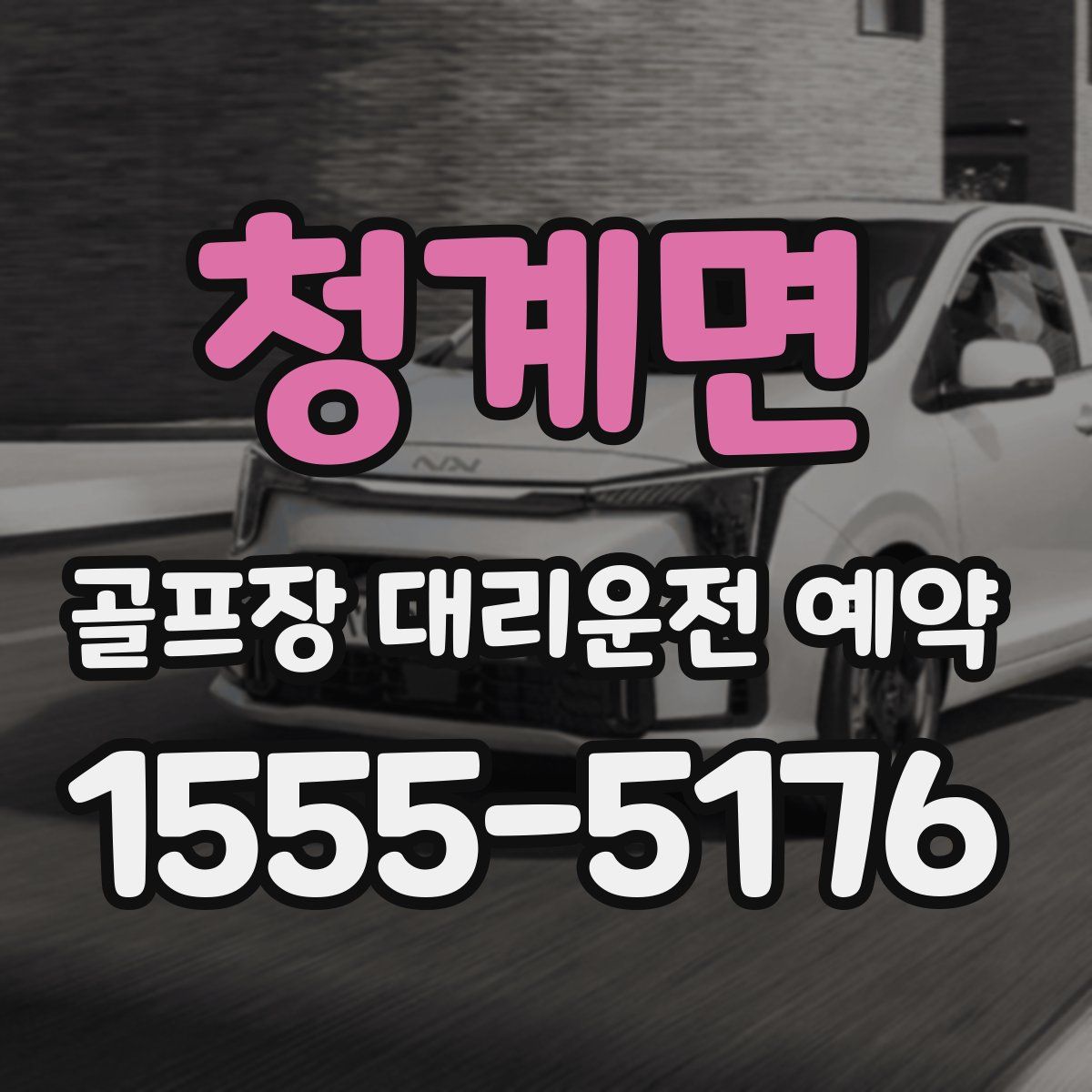 청계면 골프장 대리운전 예약