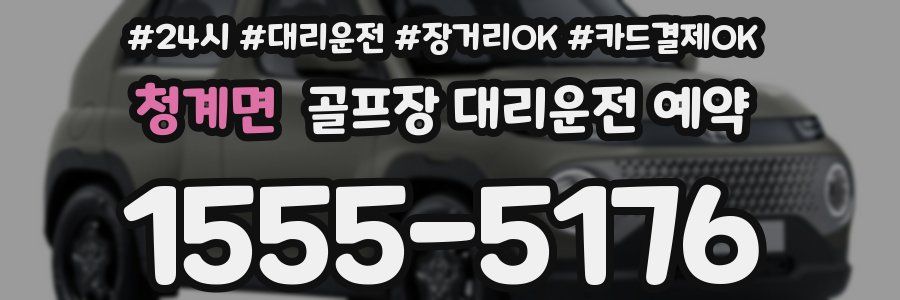 청계면 골프장 대리운전 예약