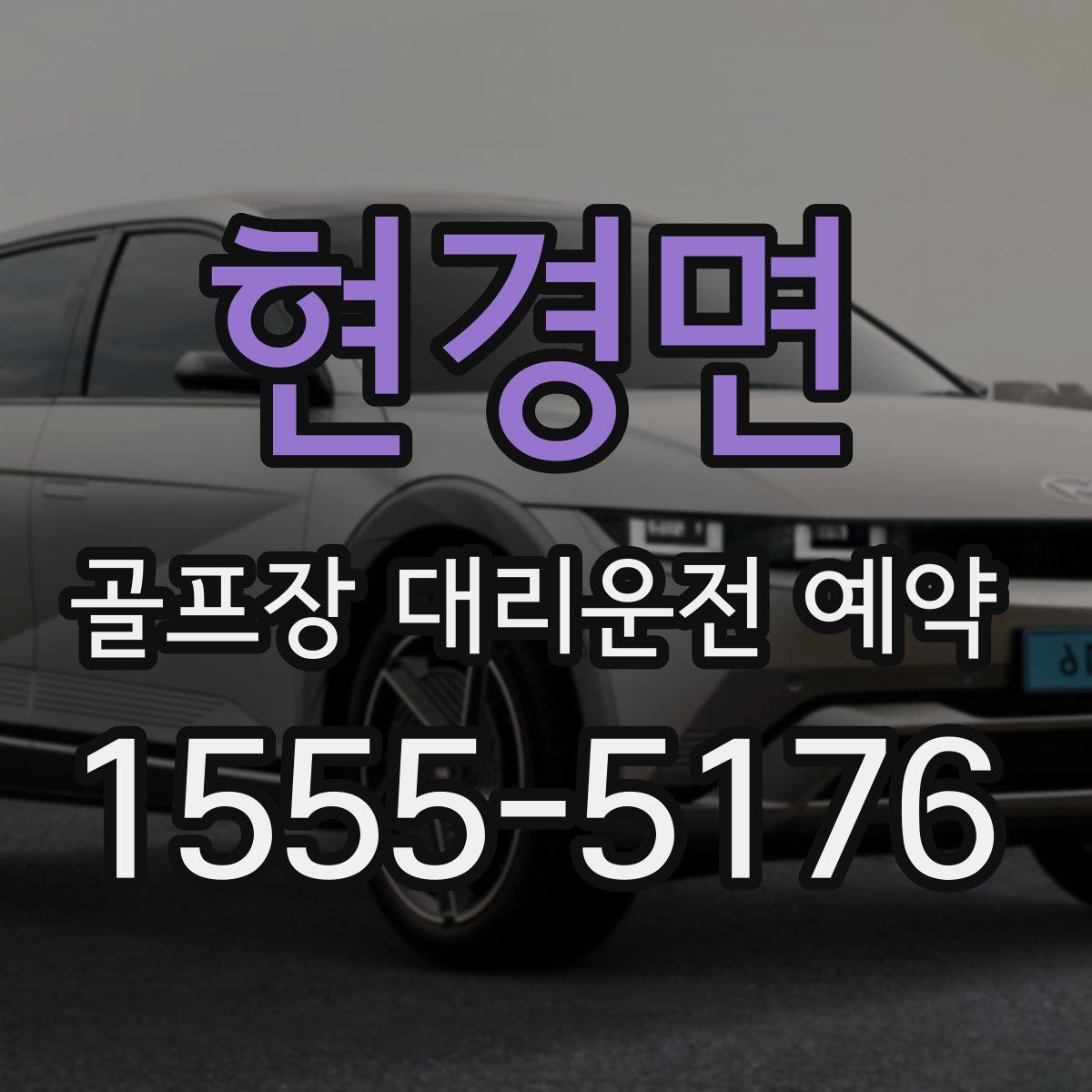 현경면 골프장 대리운전 예약
