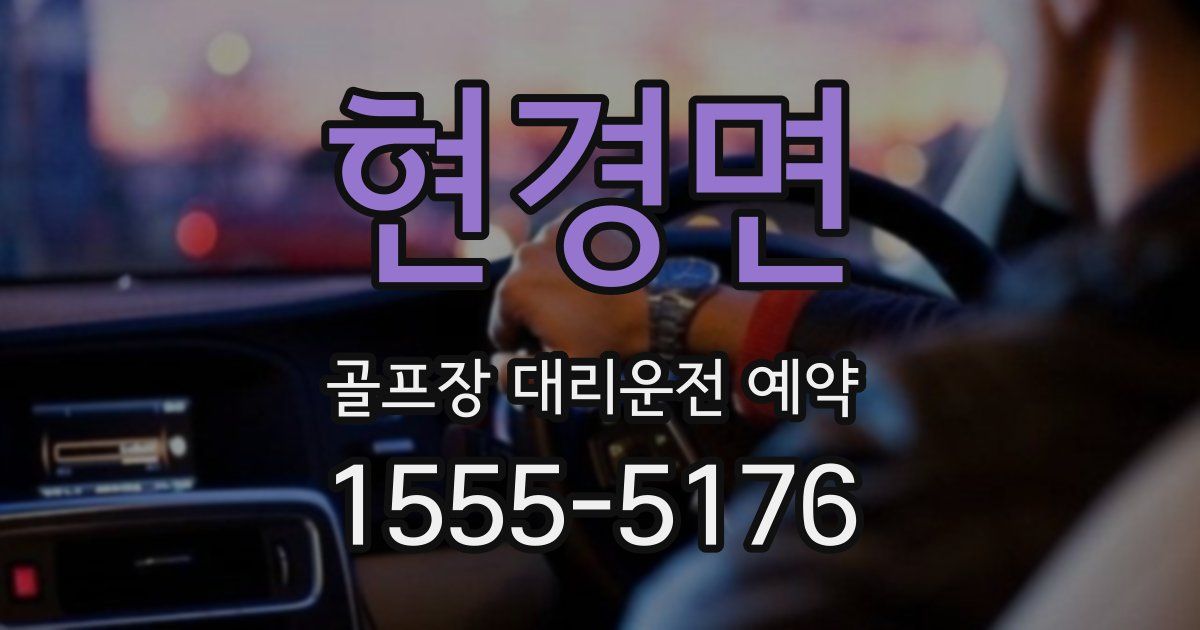 현경면 골프장 대리운전 예약
