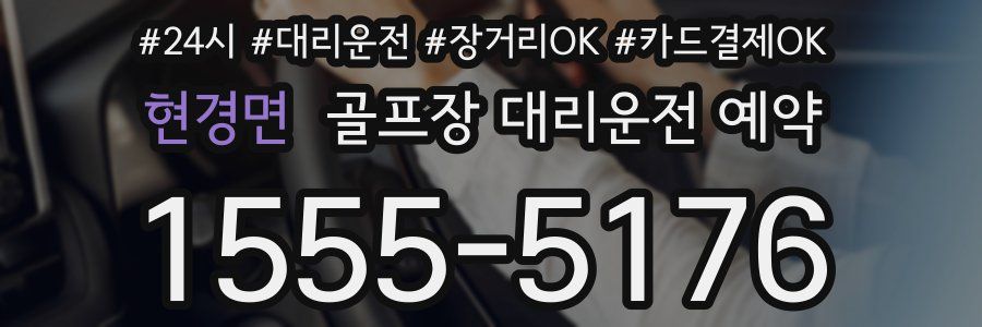 현경면 골프장 대리운전 예약