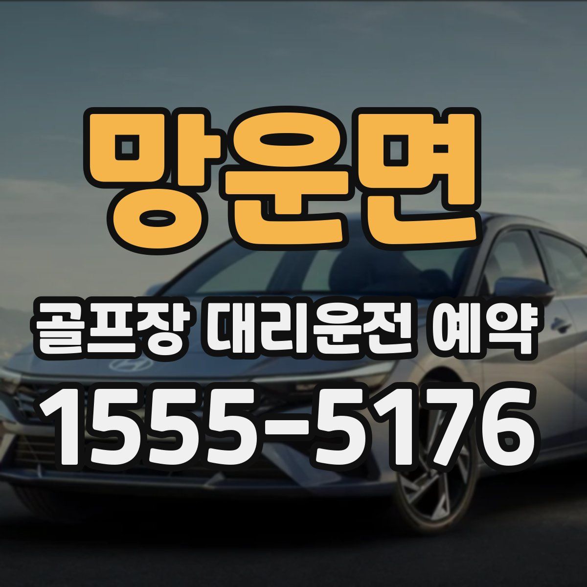 망운면 골프장 대리운전 예약