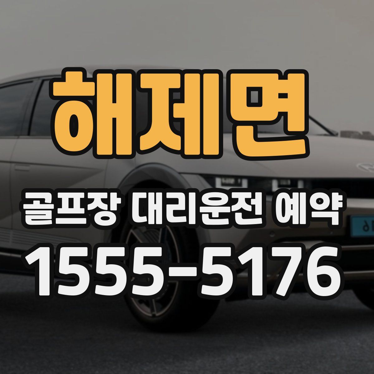 해제면 골프장 대리운전 예약