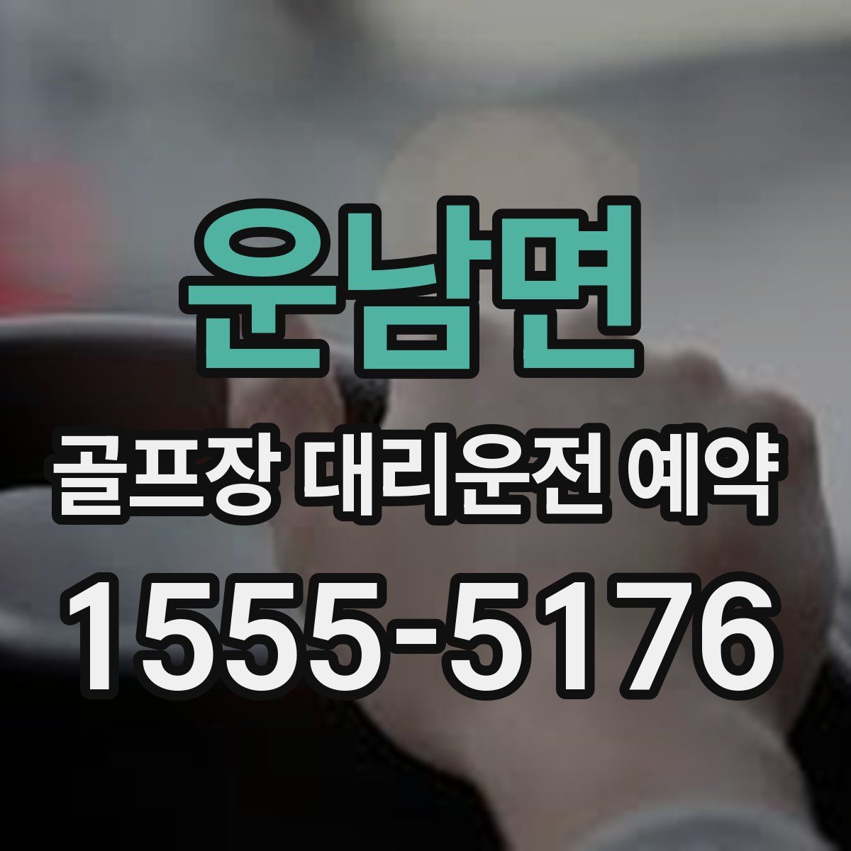 운남면 골프장 대리운전 예약