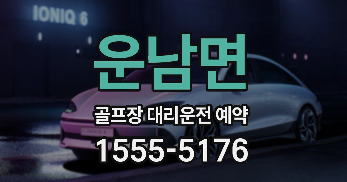 운남면 골프장 대리운전 예약