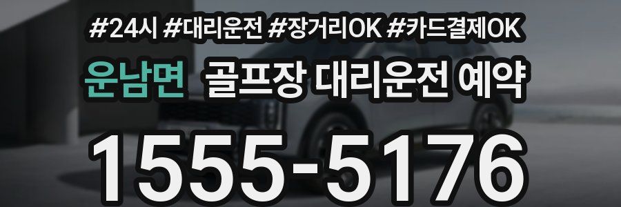 운남면 골프장 대리운전 예약