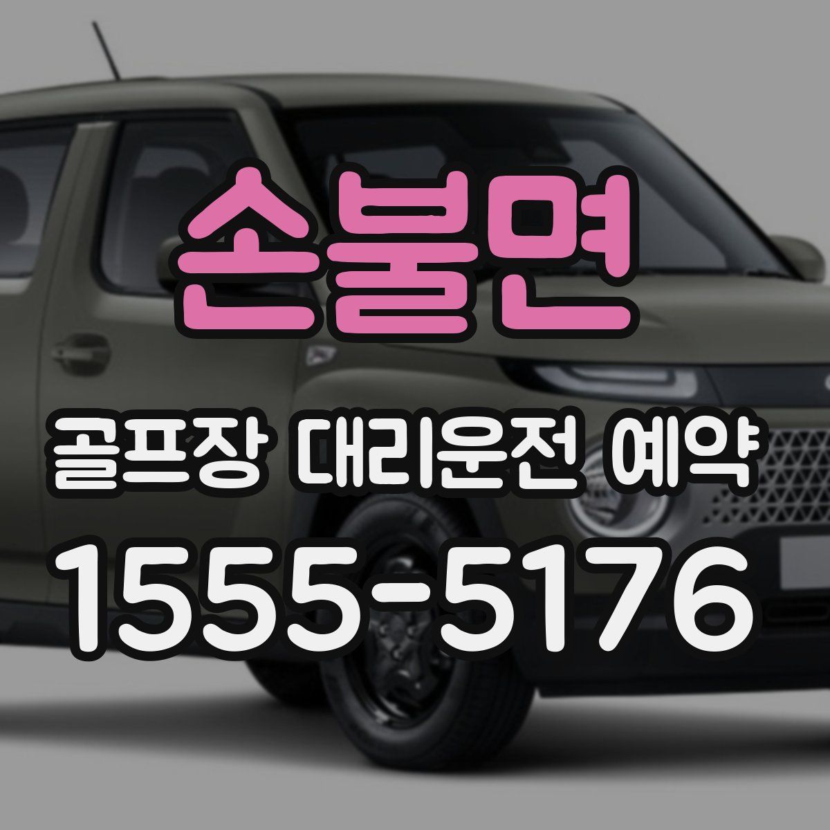 손불면 골프장 대리운전 예약