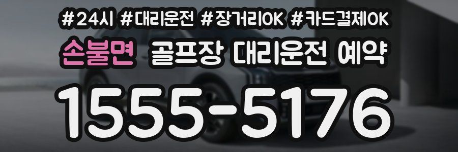 손불면 골프장 대리운전 예약